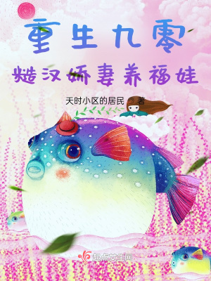 重生九零，糙漢嬌妻養(yǎng)福娃