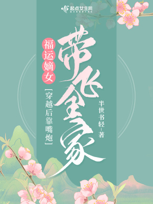 福運嫡女：穿越后靠嘴炮帶飛全家