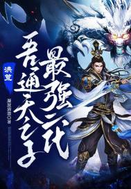 洪荒：吾通天之子，最強(qiáng)二代！