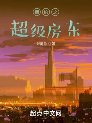 僵約之超級(jí)房東