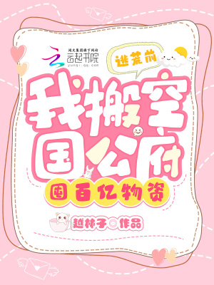 逃荒前，我搬空國公府囤百億物資