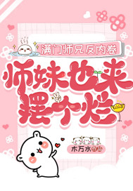 滿門師兄反內(nèi)卷，師妹也來擺個(gè)爛