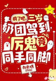 瘋了吧，三歲奶團駕到，厲鬼竟同手同腳