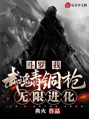斗羅：我，武魂青銅槍，無限進化