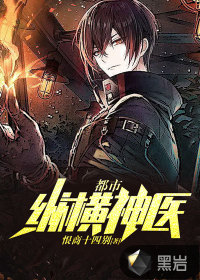 都市縱橫神醫