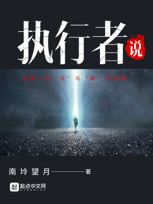 執行者說