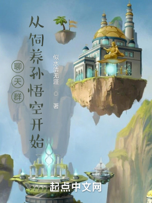 聊天群，從飼養(yǎng)孫悟空開始