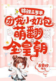 錦鯉三歲半：團寵小奶包萌翻全皇朝