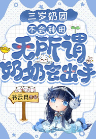 三歲奶團不會種田？無所謂，奶奶會出手