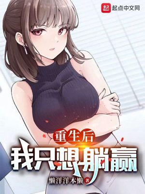 重生后，我只想躺贏