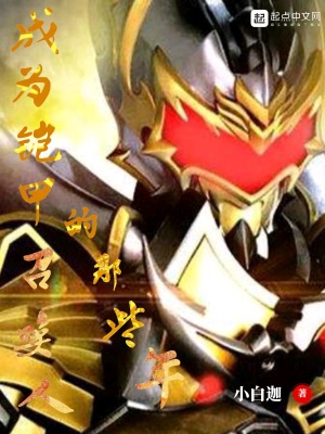 成為鎧甲召喚人的那些年