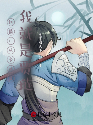 紅樓：從今以后，我就是賈璉