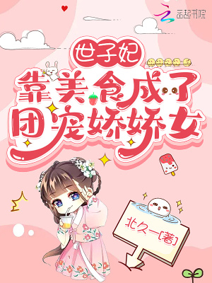 世子妃靠美食成了團(tuán)寵嬌嬌女