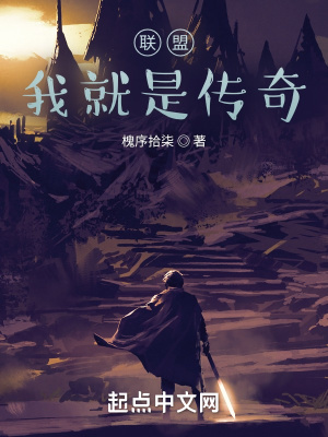 聯盟：我就是傳奇