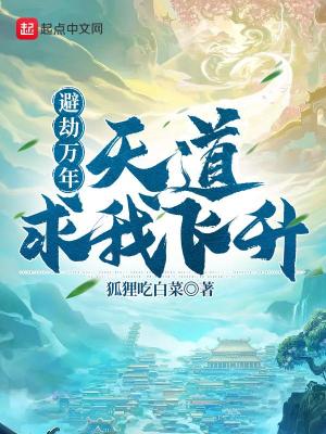 避劫萬年，天道求我飛升