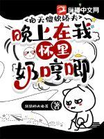 白天傻軟嬌夫，晚上在我懷里奶哼唧