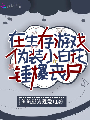 在生存游戲偽裝小白花錘爆喪尸