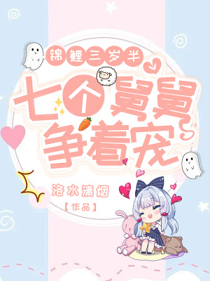 錦鯉三歲半，七個舅舅爭著寵