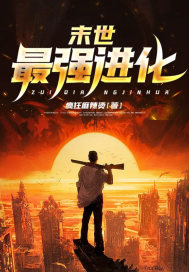 末世最強進化