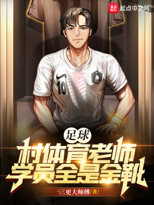 足球：村體育老師，學員全是金靴