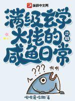 滿(mǎn)級(jí)玄學(xué)大佬的沙雕咸魚(yú)日常