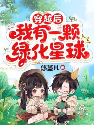 穿越后，我有一顆綠化星球