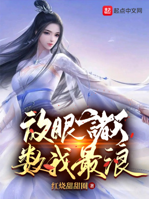 放眼諸天，數我最浪