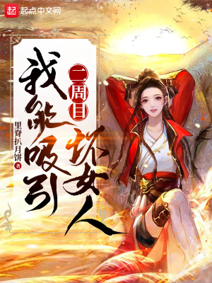 二周目我能吸引壞女人