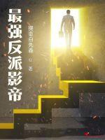 最強反派影帝