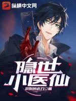 隱世小醫仙
