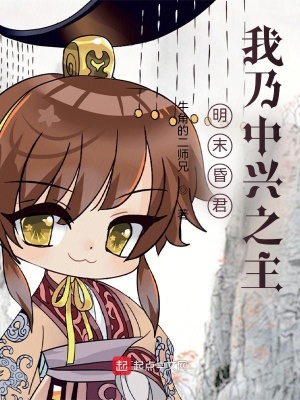 明末昏君？我乃中興之主！