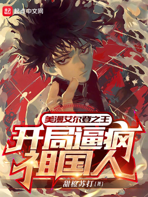 美漫艾爾登之王，開局逼瘋祖國人