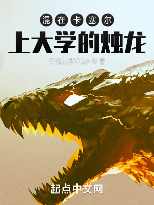 混在卡塞爾上大學的燭龍