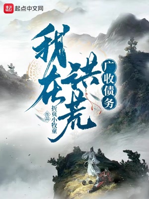 我在洪荒廣收債務