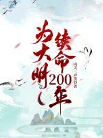 為大明續命200年