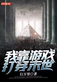 我靠游戲打穿末世