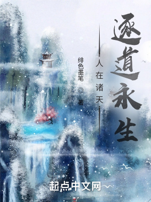 人在諸天，逐道永生