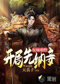 權(quán)傾朝野，開局先納妾