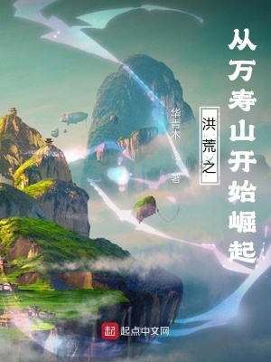 洪荒之從萬壽山開始崛起