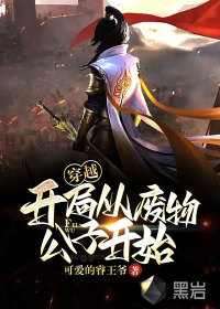 穿越：開局從廢物公子開始