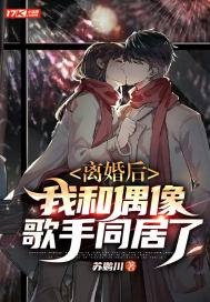 離婚后，我和偶像歌手同居了