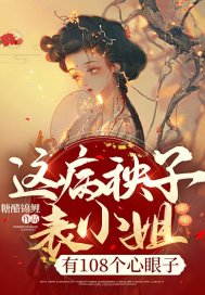 這病秧子表小姐，有108個心眼子