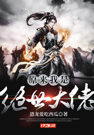 原來我是絕世大佬