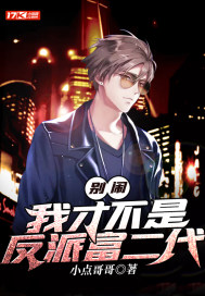 別鬧，我才不是反派富二代