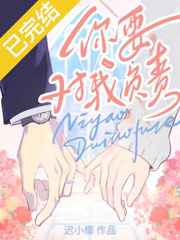 你要對(duì)我負(fù)責(zé)