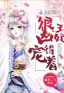 王妃很兇得寵著