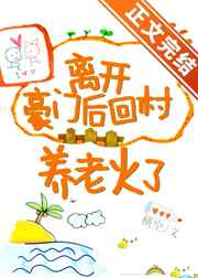 離開豪門后回村養(yǎng)老火了