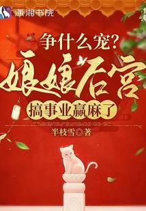 爭什么寵？娘娘后宮搞事業贏麻了