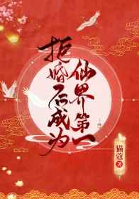 拒婚后成為仙界第一