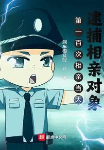 第一百次相親當(dāng)天，逮捕相親對(duì)象